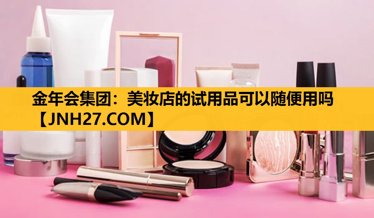 美妆店的试用品可以随便用吗