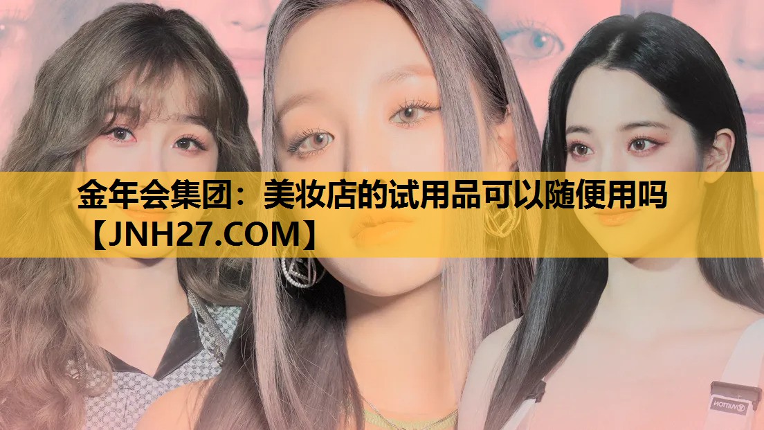 美妆店的试用品可以随便用吗