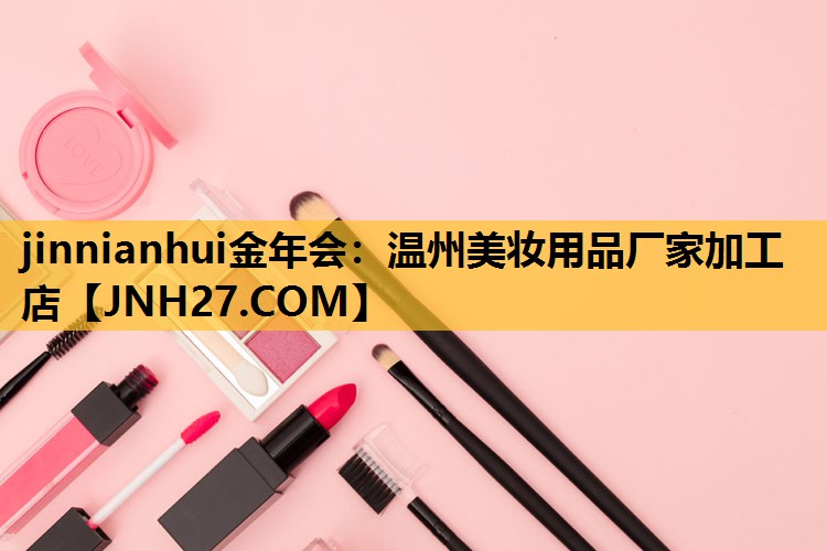 温州美妆用品厂家加工店