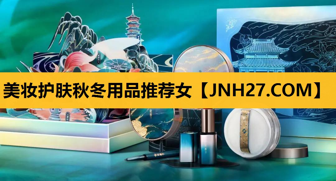 美妆护肤秋冬用品推荐女