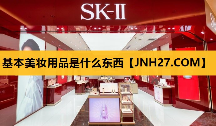 基本美妆用品是什么东西