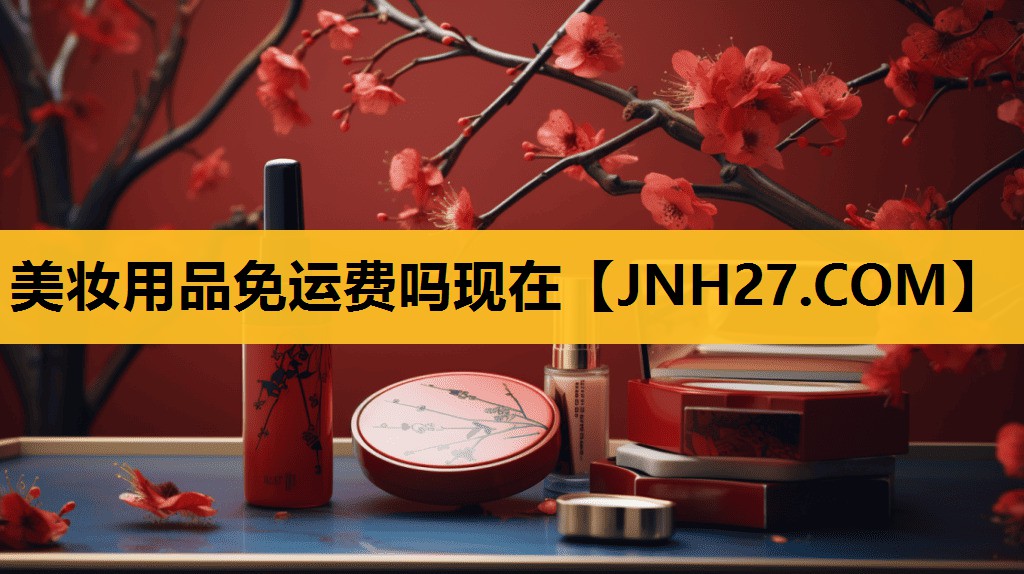 美妆用品免运费吗现在