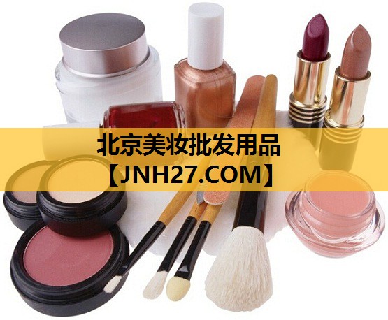 北京美妆批发用品