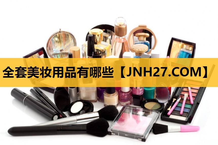 全套美妆用品有哪些