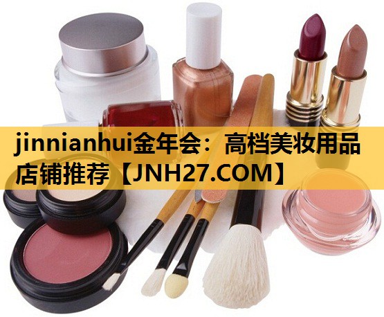 高档美妆用品店铺推荐