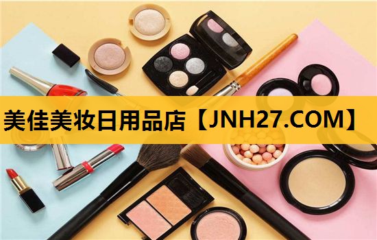 美佳美妆日用品店