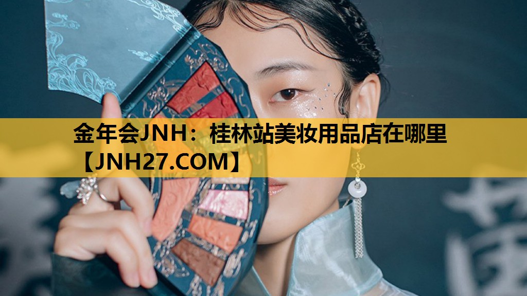 桂林站美妆用品店在哪里