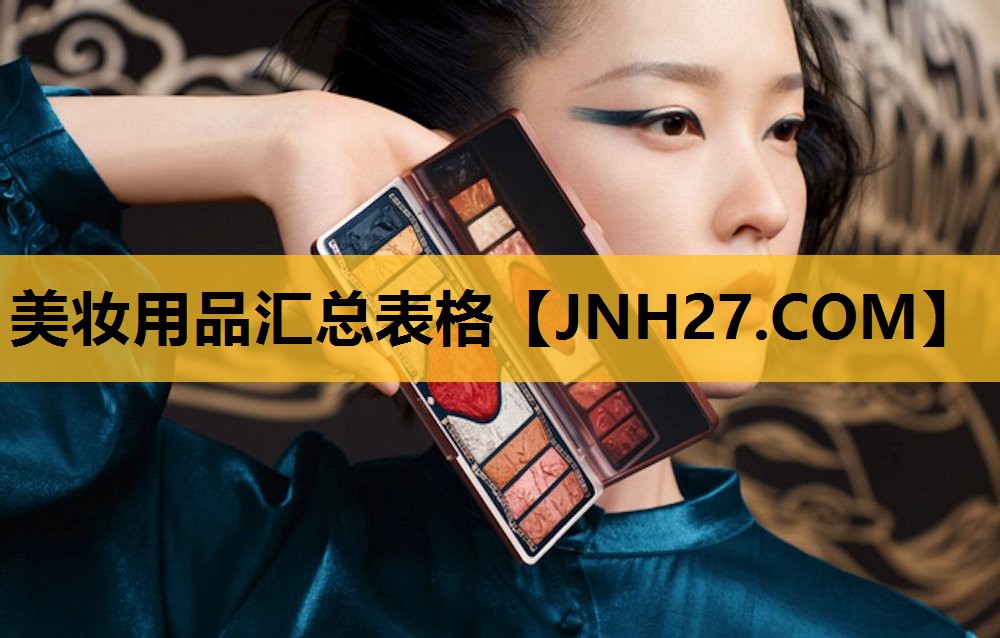 美妆用品汇总表格