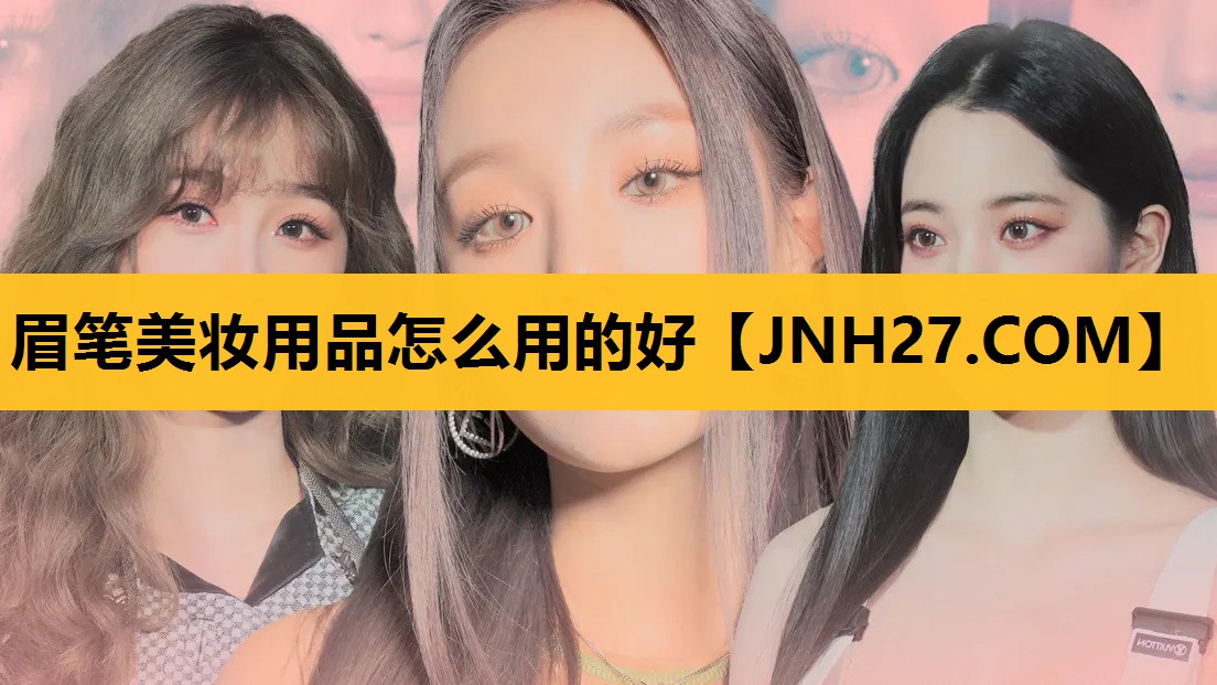 眉笔美妆用品怎么用的好
