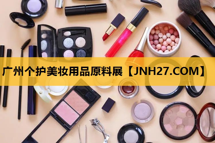 广州个护美妆用品原料展