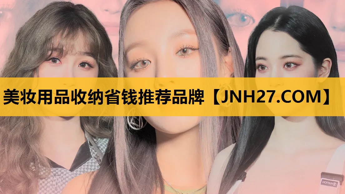 美妆用品收纳省钱推荐品牌