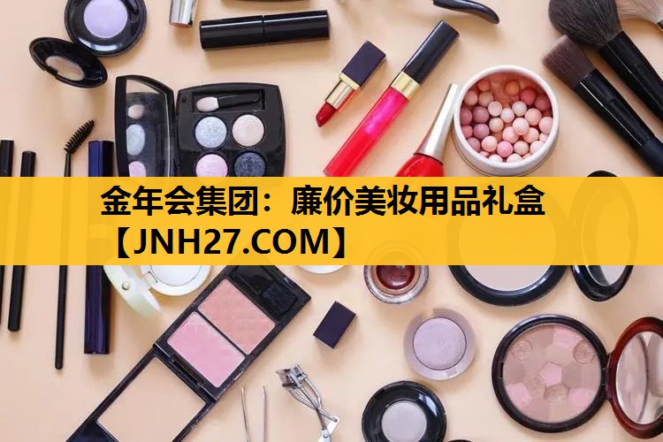 廉价美妆用品礼盒