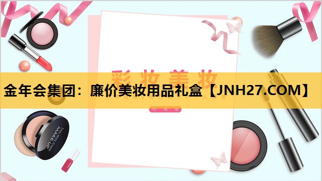 廉价美妆用品礼盒