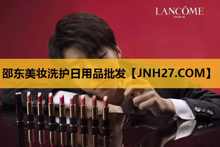 邵东美妆洗护日用品批发