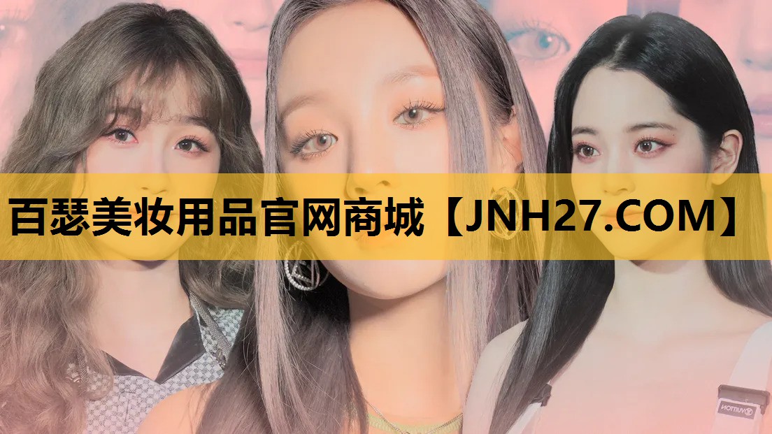百瑟美妆用品官网商城