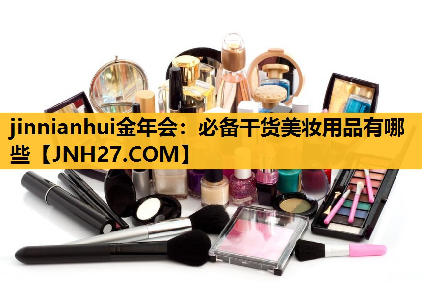 必备干货美妆用品有哪些