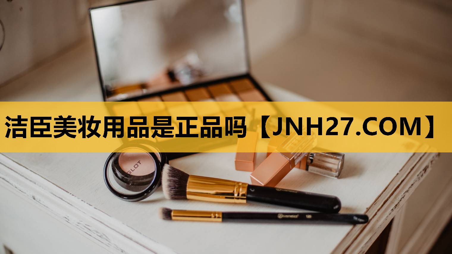 洁臣美妆用品是正品吗