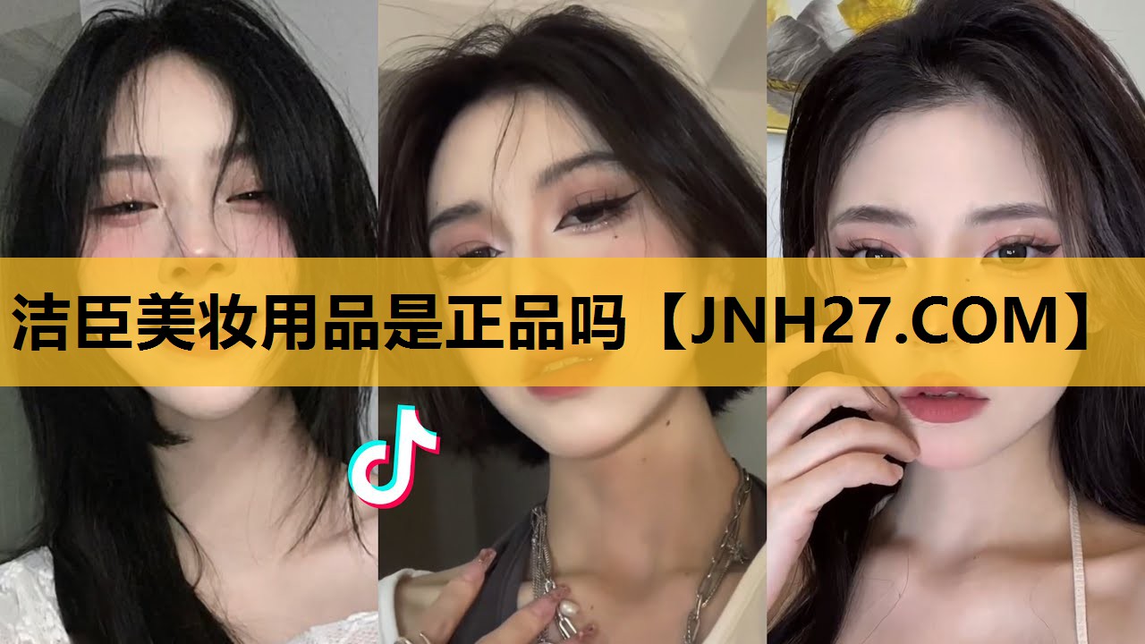 洁臣美妆用品是正品吗