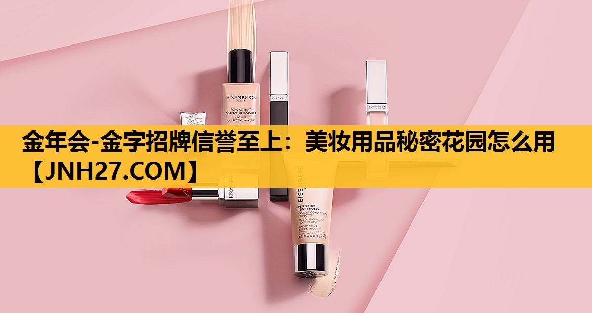 美妆用品秘密花园怎么用