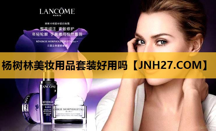 杨树林美妆用品套装好用吗
