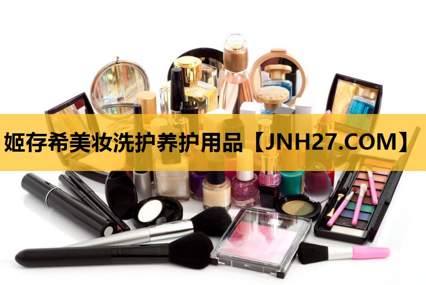 姬存希美妆洗护养护用品