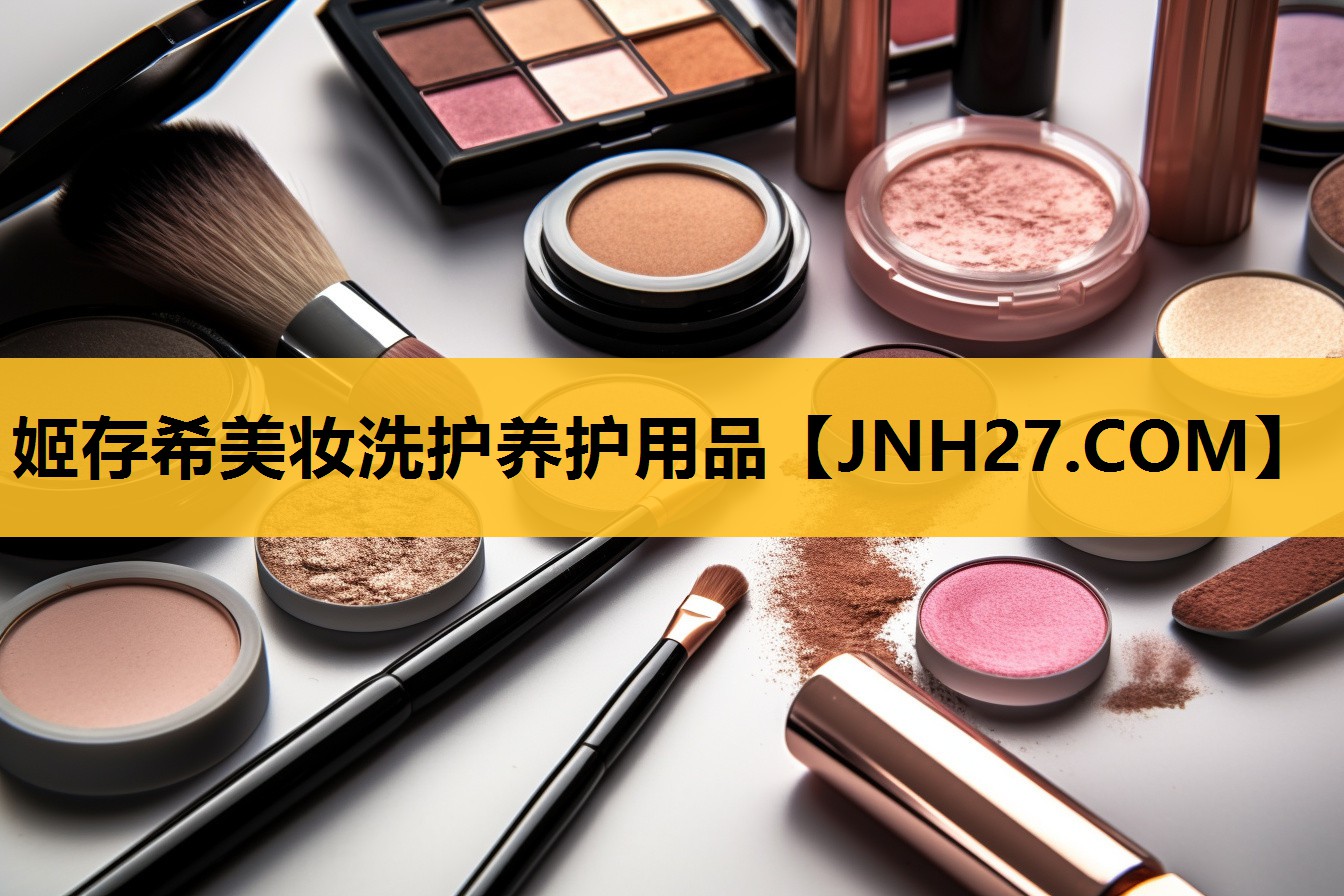 姬存希美妆洗护养护用品