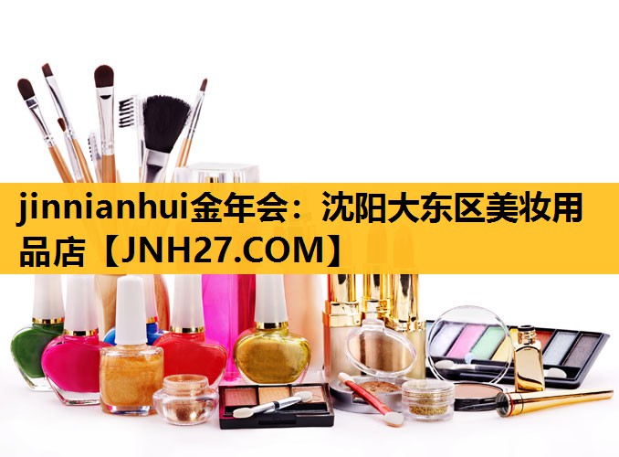 沈阳大东区美妆用品店