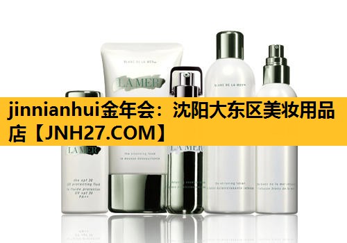 沈阳大东区美妆用品店