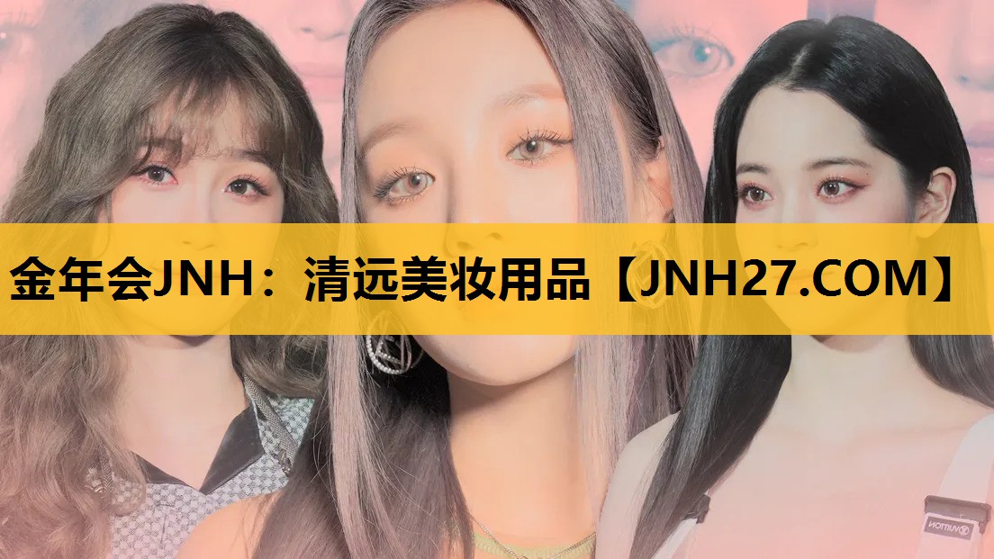 清远美妆用品