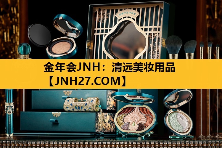 清远美妆用品
