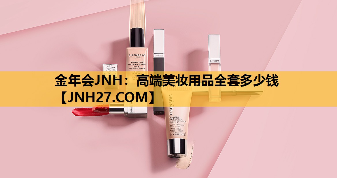 高端美妆用品全套多少钱