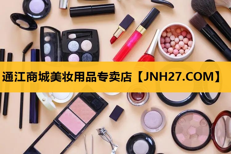 通江商城美妆用品专卖店