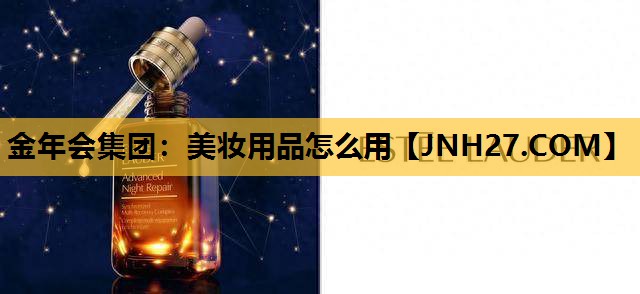 美妆用品怎么用
