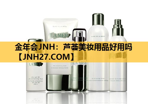 芦荟美妆用品好用吗