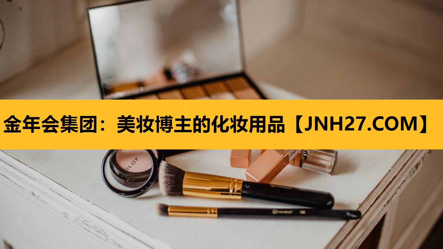 美妆博主的化妆用品