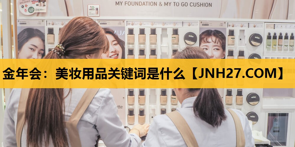 美妆用品关键词是什么