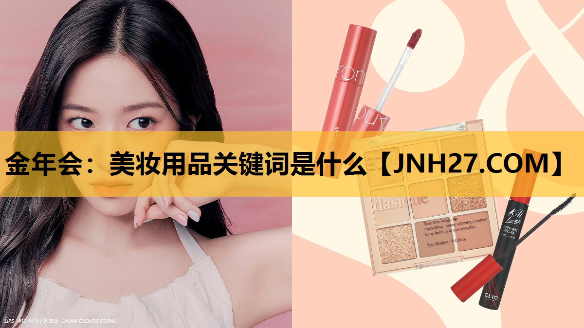 美妆用品关键词是什么