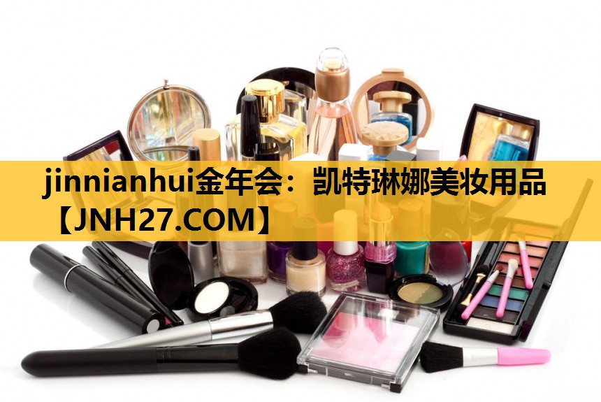 凯特琳娜美妆用品