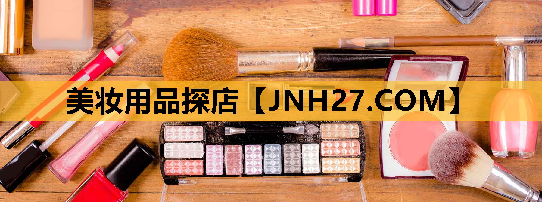 美妆用品探店