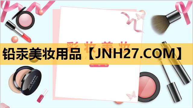 铅汞美妆用品