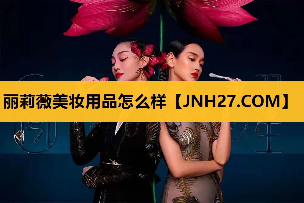 丽莉薇美妆用品怎么样