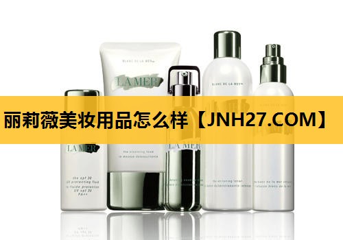 丽莉薇美妆用品怎么样