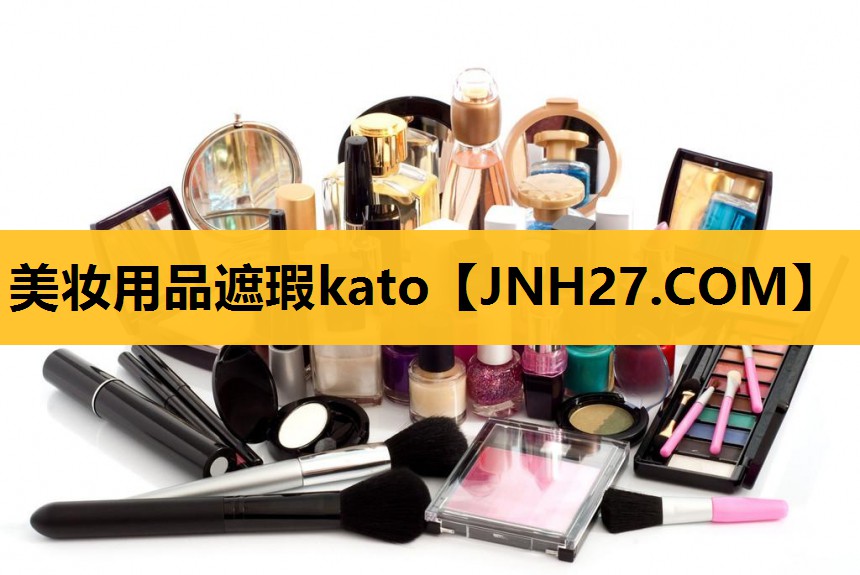 美妆用品遮瑕kato