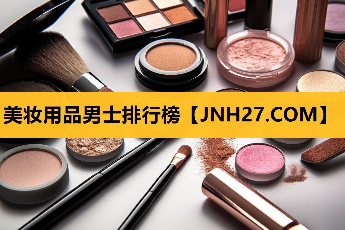 美妆用品男士排行榜