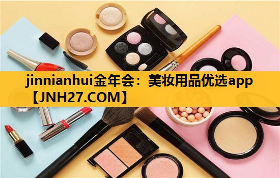 美妆用品优选app