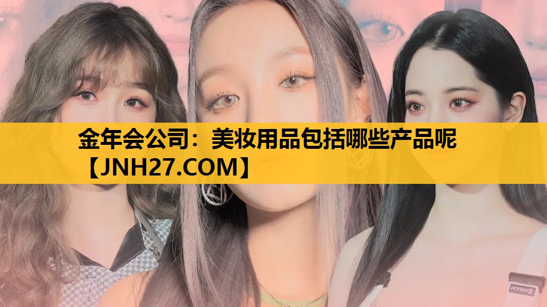 美妆用品包括哪些产品呢