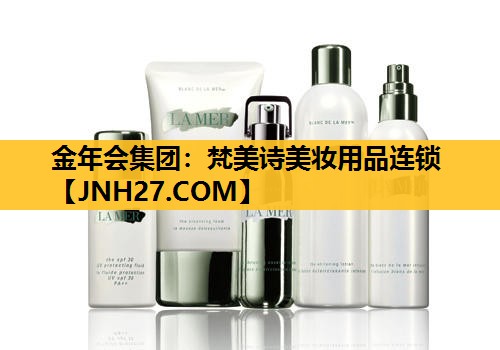 梵美诗美妆用品连锁