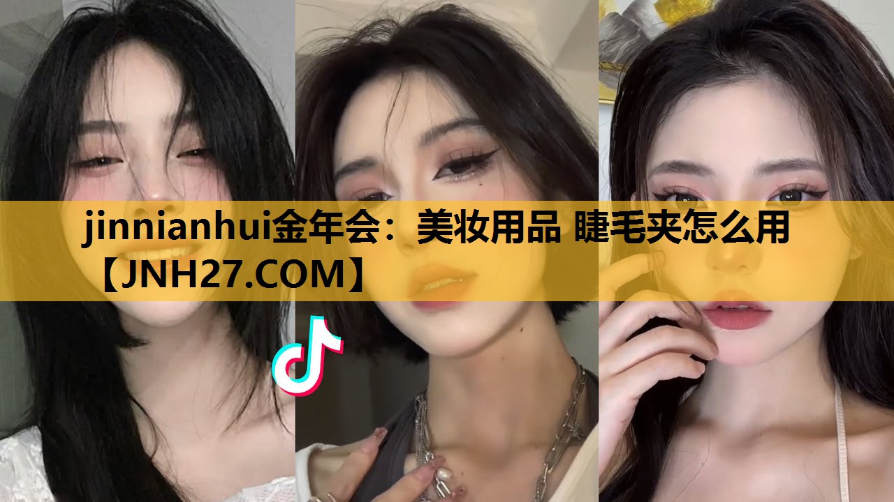 美妆用品 睫毛夹怎么用