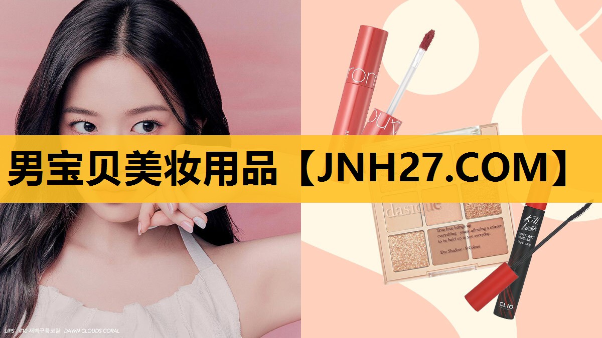 男宝贝美妆用品