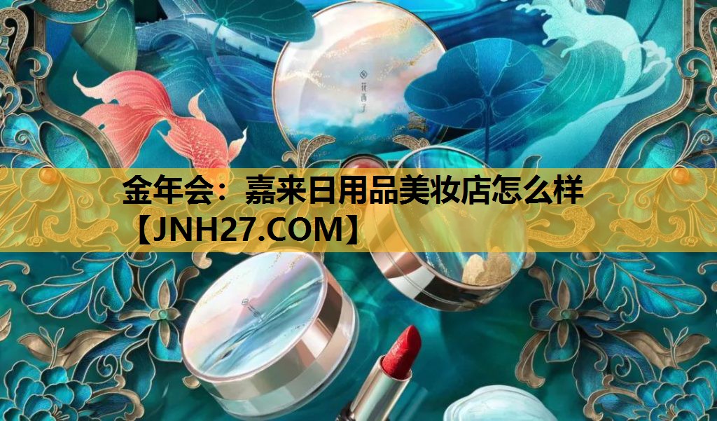 嘉来日用品美妆店怎么样